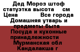 Дед Мороз штоф статуэтка высота 26 см › Цена ­ 1 500 - Все города Домашняя утварь и предметы быта » Посуда и кухонные принадлежности   . Мурманская обл.,Кандалакша г.